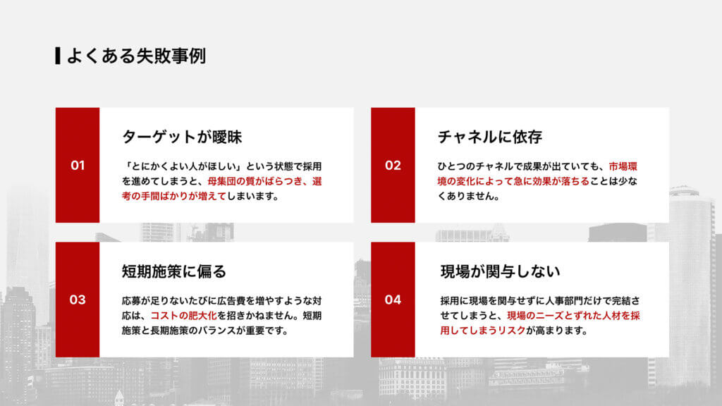 よくある失敗事例