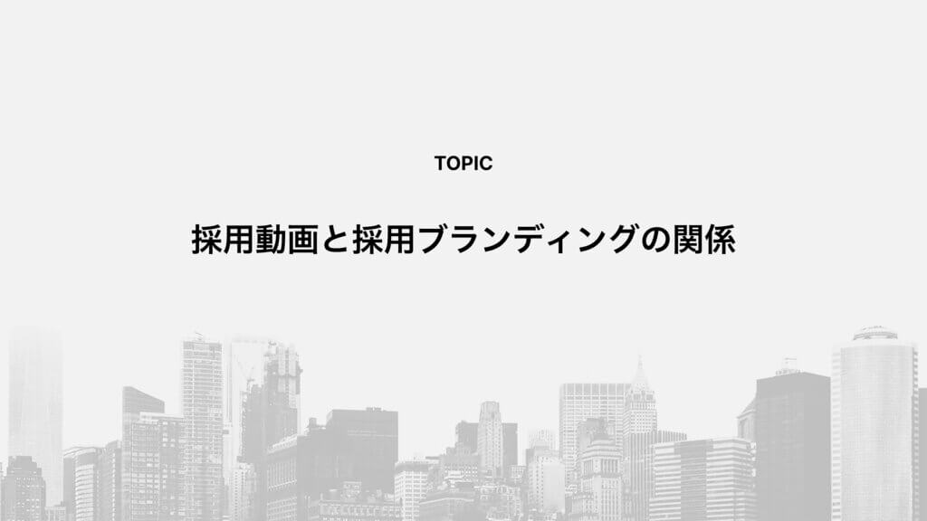採用動画と採用ブランディングの関係