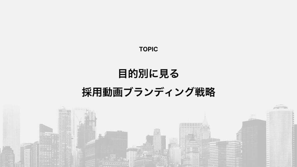 目的別に見る採用動画ブランディング戦略