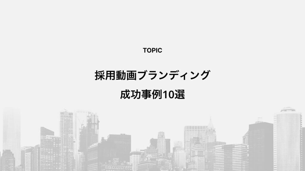 採用動画ブランディング成功事例10選