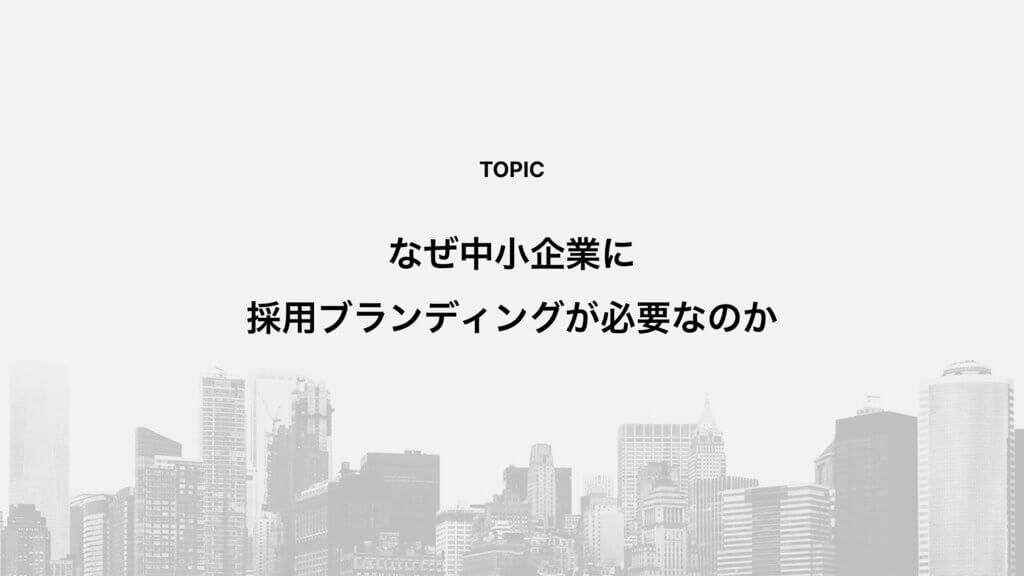 なぜ中小企業に採用ブランディングが必要なのか
