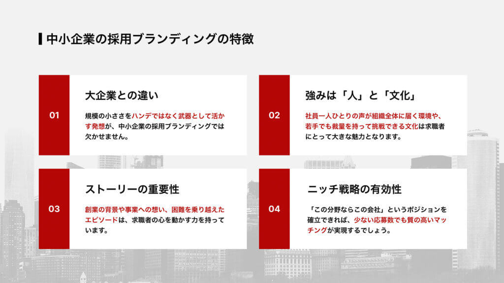 中小企業の採用ブランディングの特徴