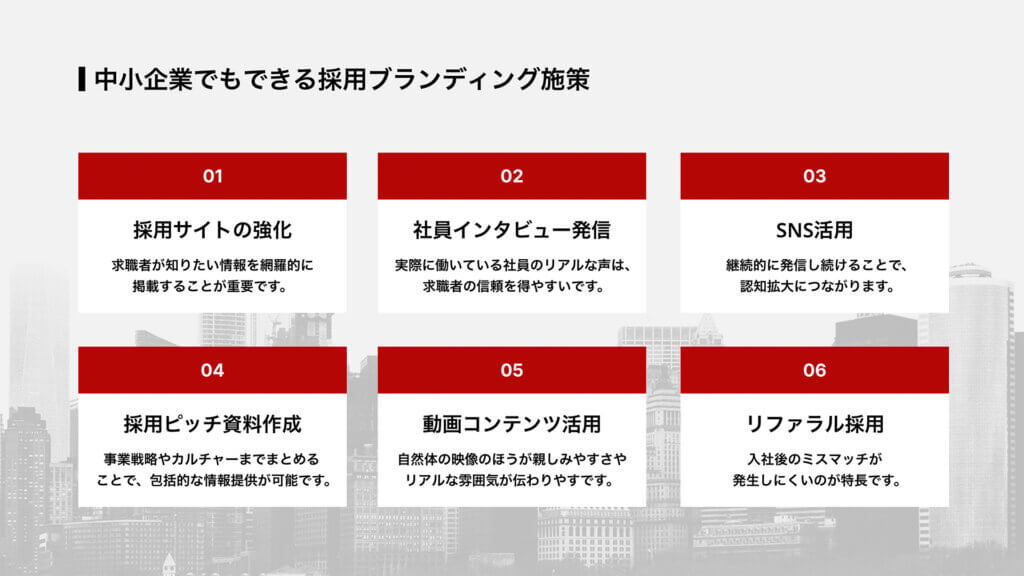 中小企業でもできる採用ブランディング施策