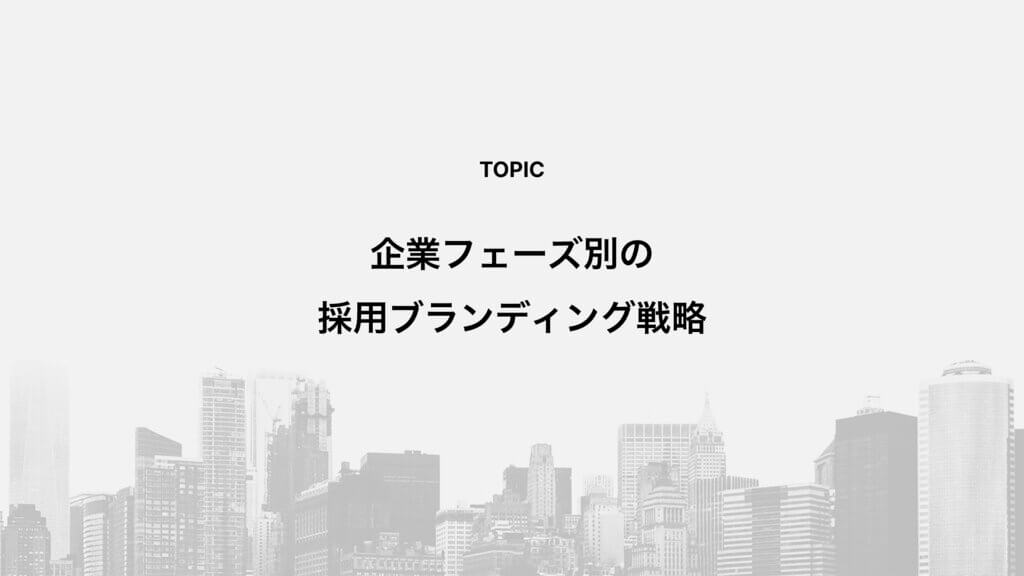 企業フェーズ別の採用ブランディング戦略
