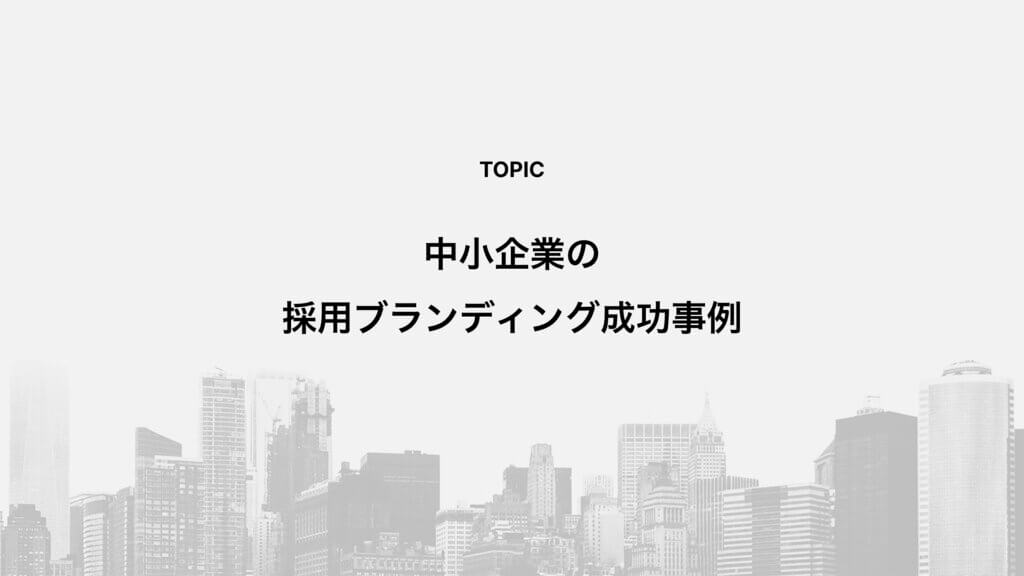 中小企業の採用ブランディング成功事例