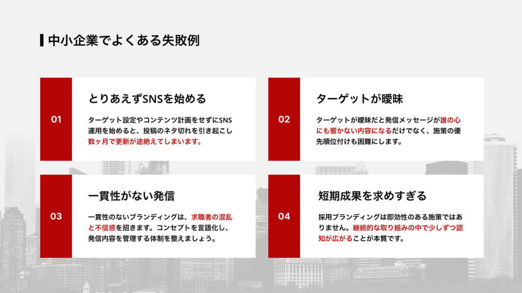中小企業でよくある失敗例