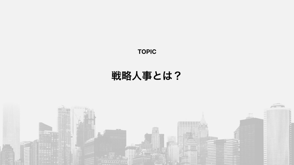 戦略人事とは？