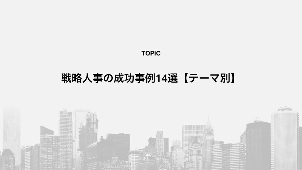 戦略人事の成功事例14選【テーマ別】