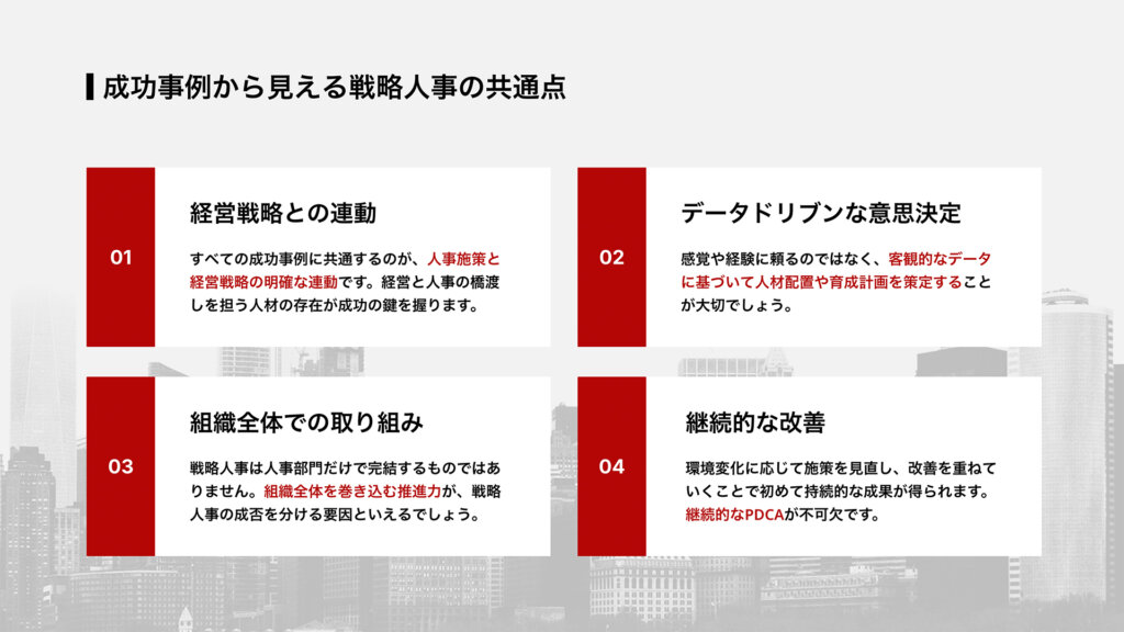 成功事例から見える戦略人事の共通点