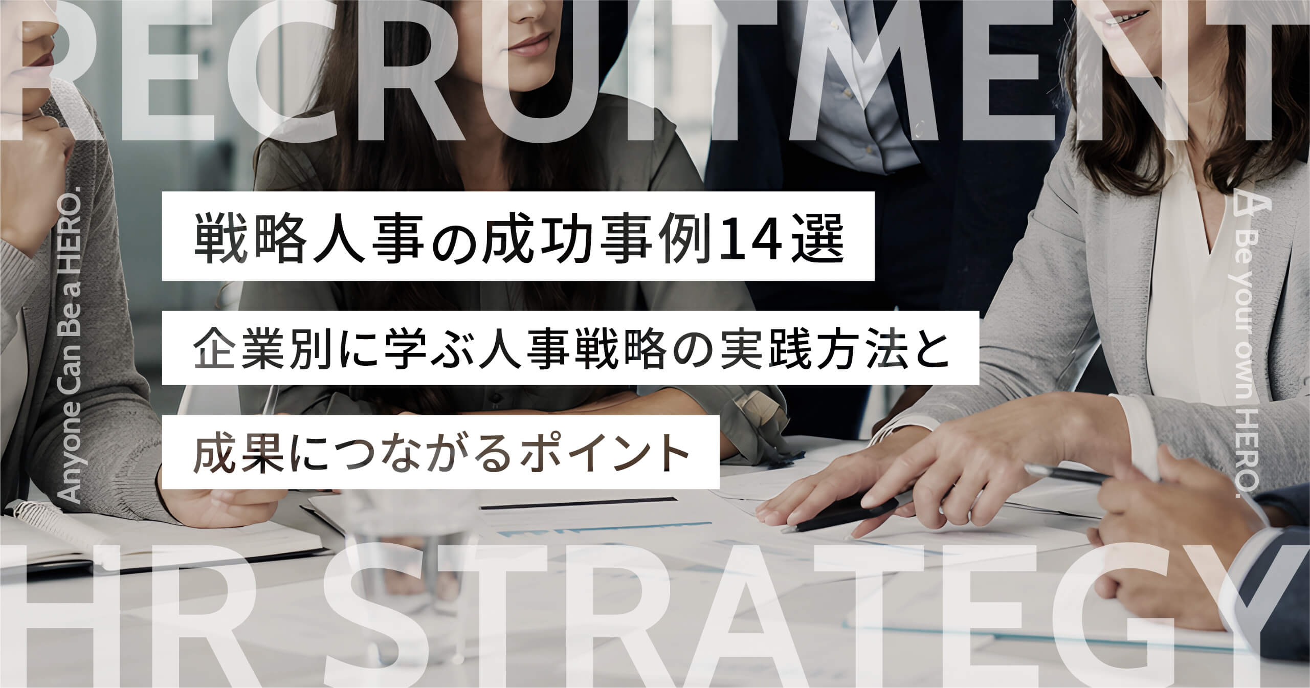 戦略人事の成功事例14選｜企業別に学ぶ人事戦略の実践方法と成果につながるポイント
