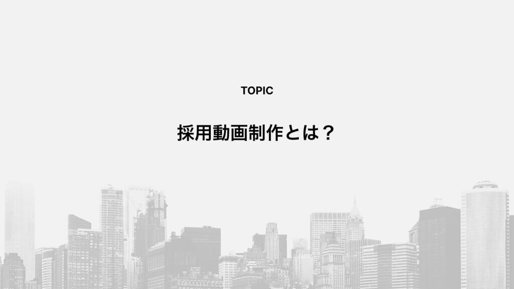採用動画制作とは？