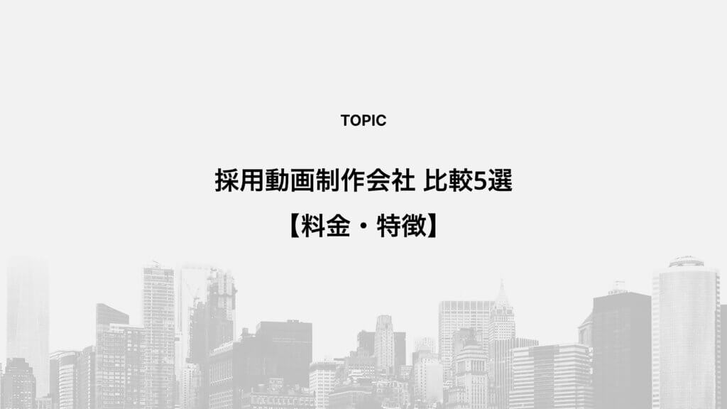 採用動画制作会社比較5選【料金・特徴】