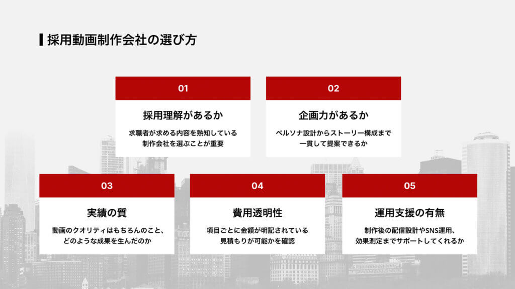 採用動画制作会社の選び方