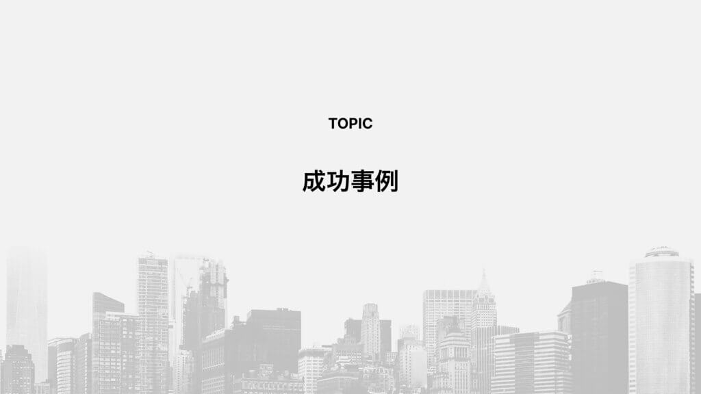 成功事例