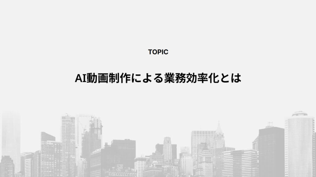 AI動画制作による業務効率化とは