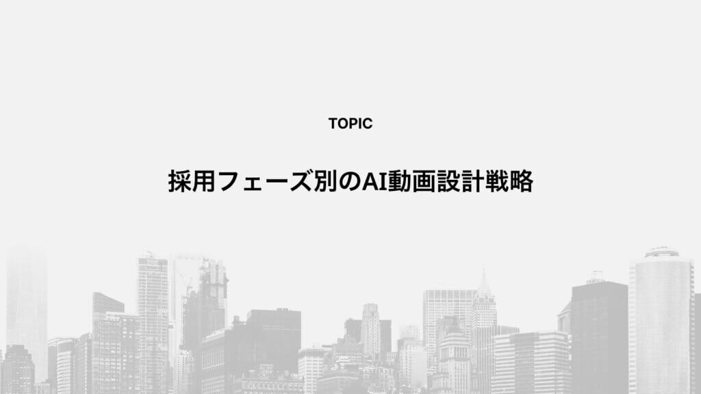 採用フェーズ別のAI動画設計戦略