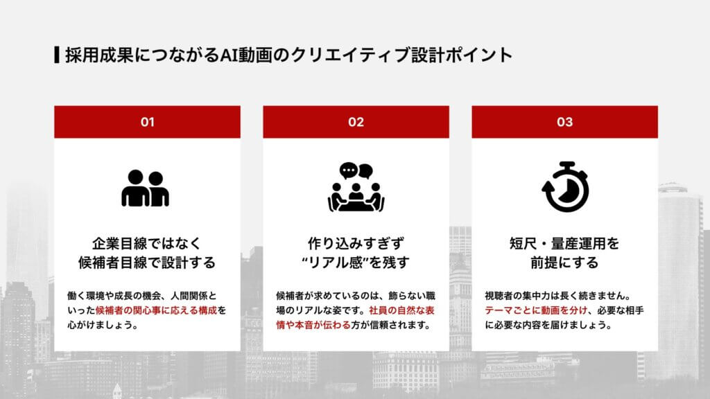 採用成果につながるAI動画のクリエイティブ設計ポイント
