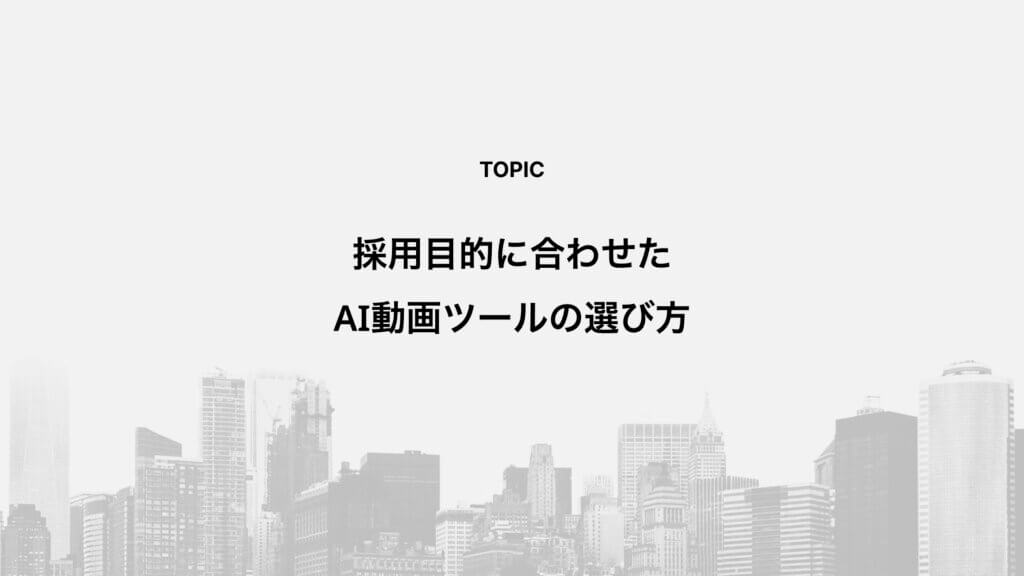 採用目的に合わせたAI動画ツールの選び方