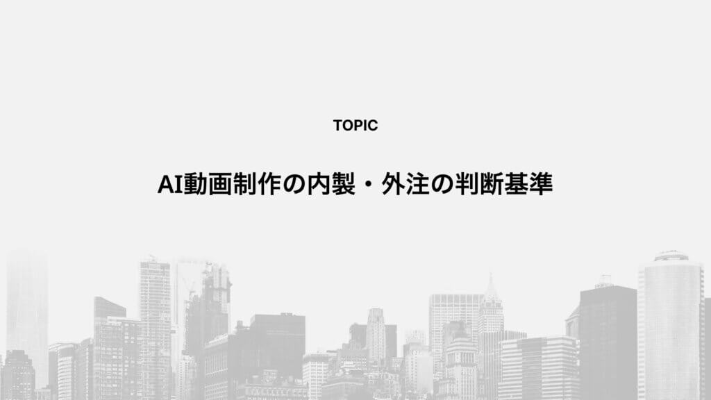 AI動画制作の内製・外注の判断基準