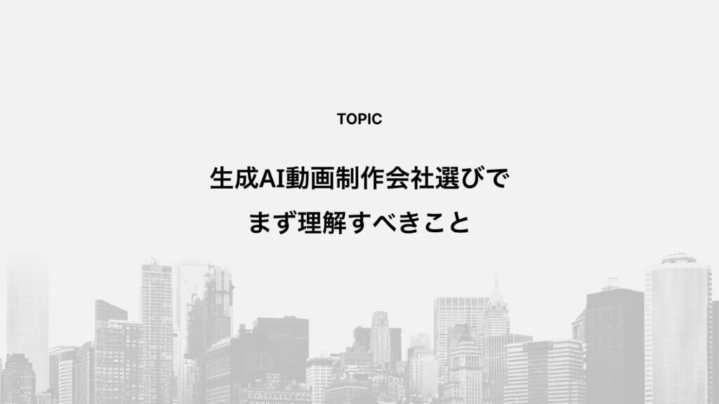 生成AI動画制作会社選びでまず理解すべきこと