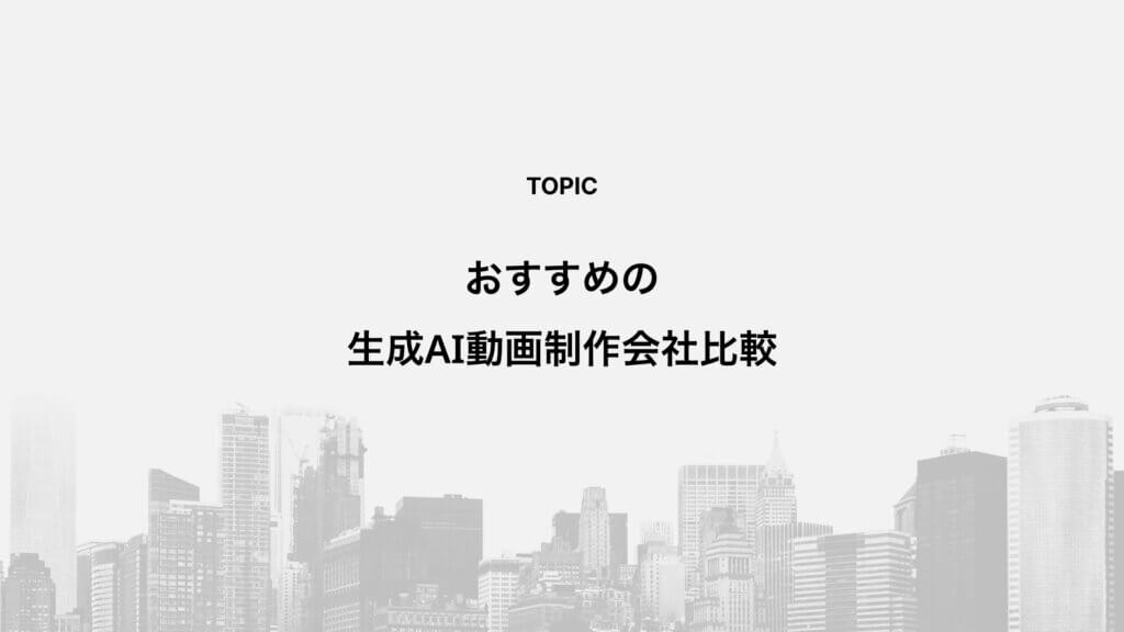 おすすめの生成AI動画制作会社比較