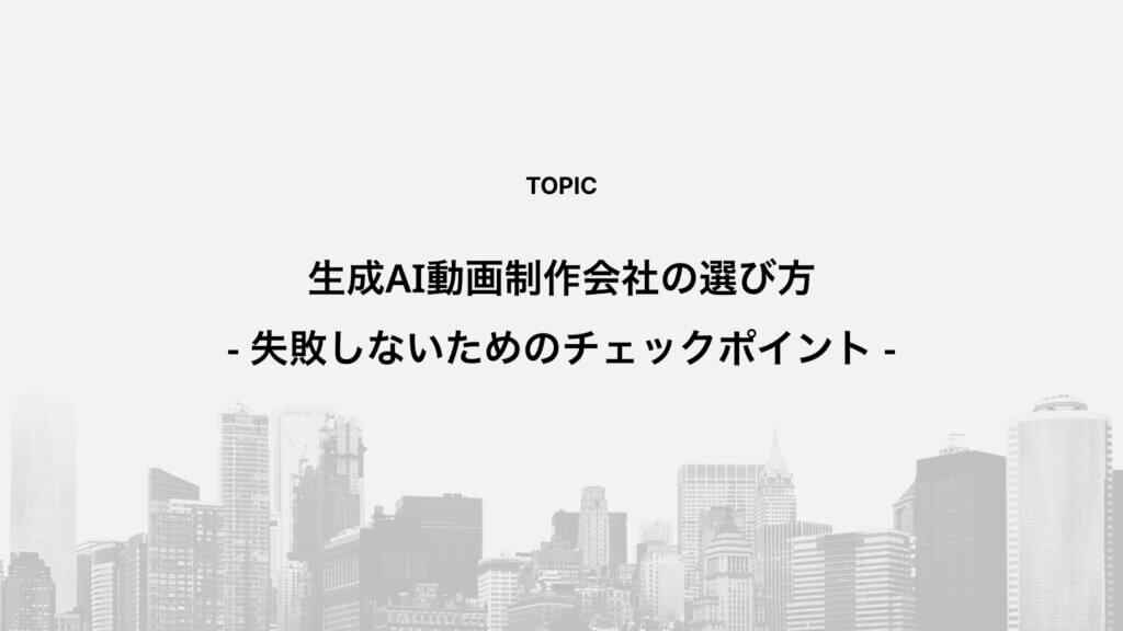 生成AI動画制作会社の選び方｜失敗しないためのチェックポイント
