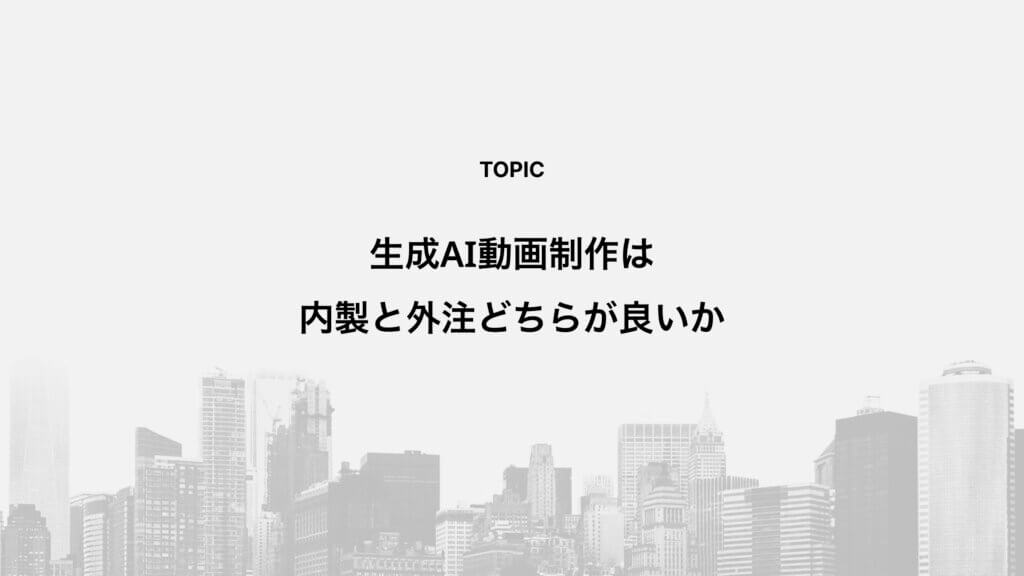 生成AI動画制作は内製と外注どちらが良いか
