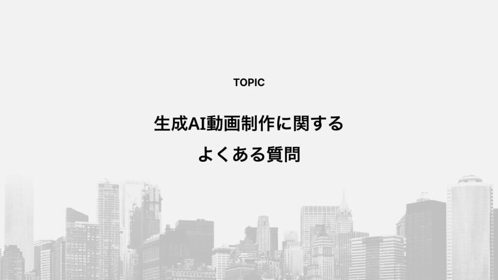 生成AI動画制作に関するよくある質問