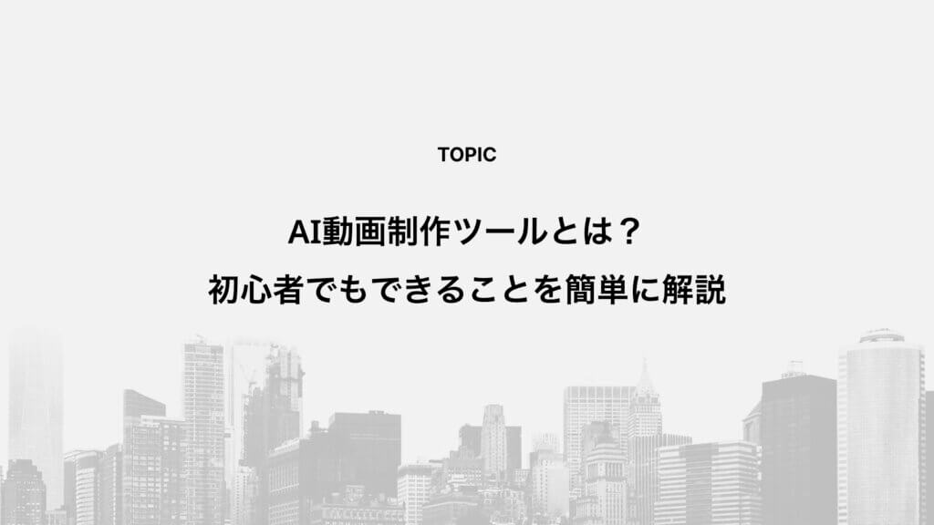 AI動画制作ツールとは？初心者でもできることを簡単に解説
