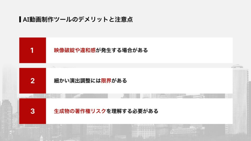 AI動画制作ツールのデメリットと注意点