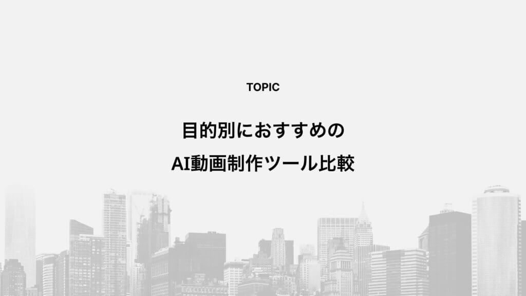 目的別におすすめのAI動画制作ツール比較