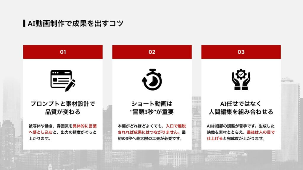 AI動画制作で成果を出すコツ
