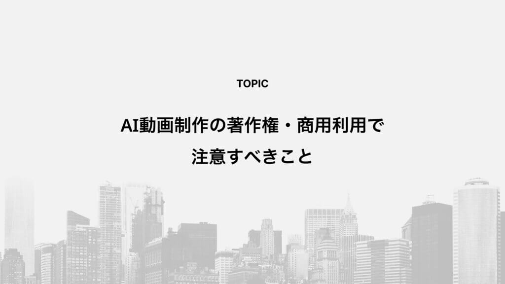 AI動画制作の著作権・商用利用で注意すべきこと