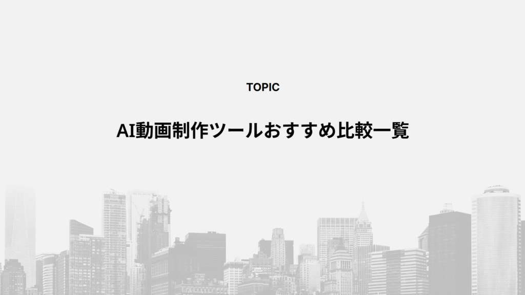 AI動画制作ツールおすすめ比較一覧