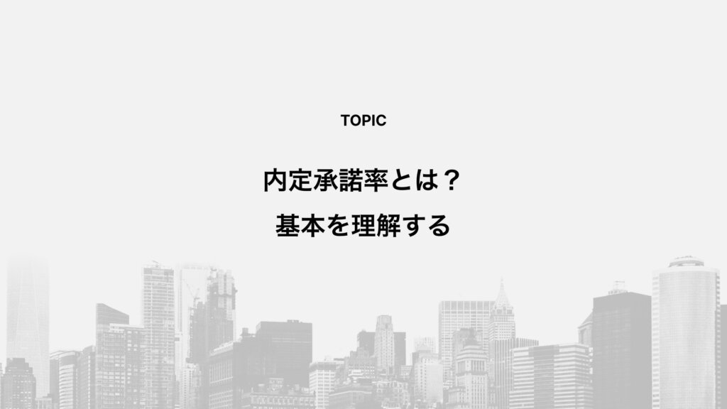 内定承諾率とは？基本を理解する
