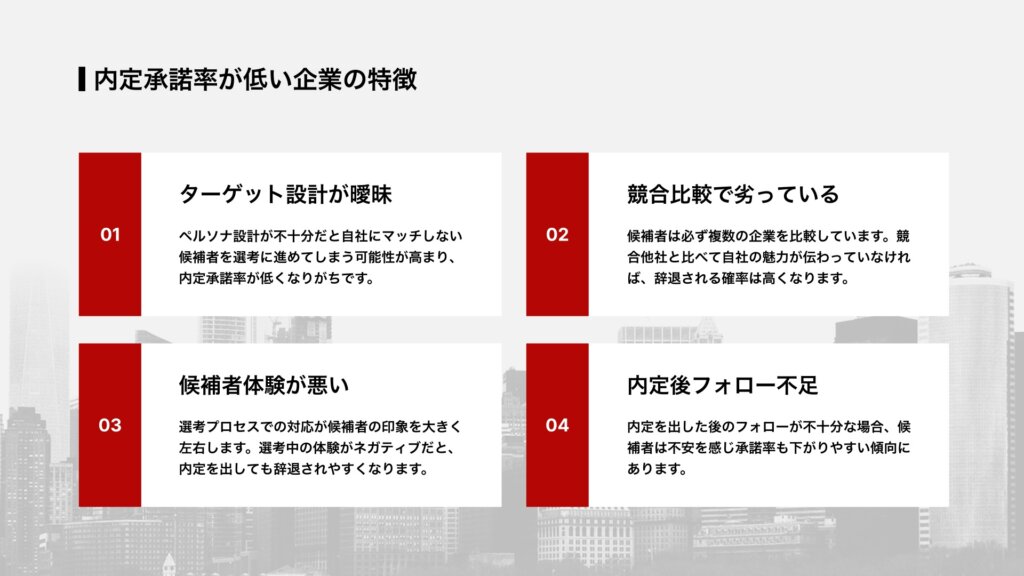 内定承諾率が低い企業の特徴