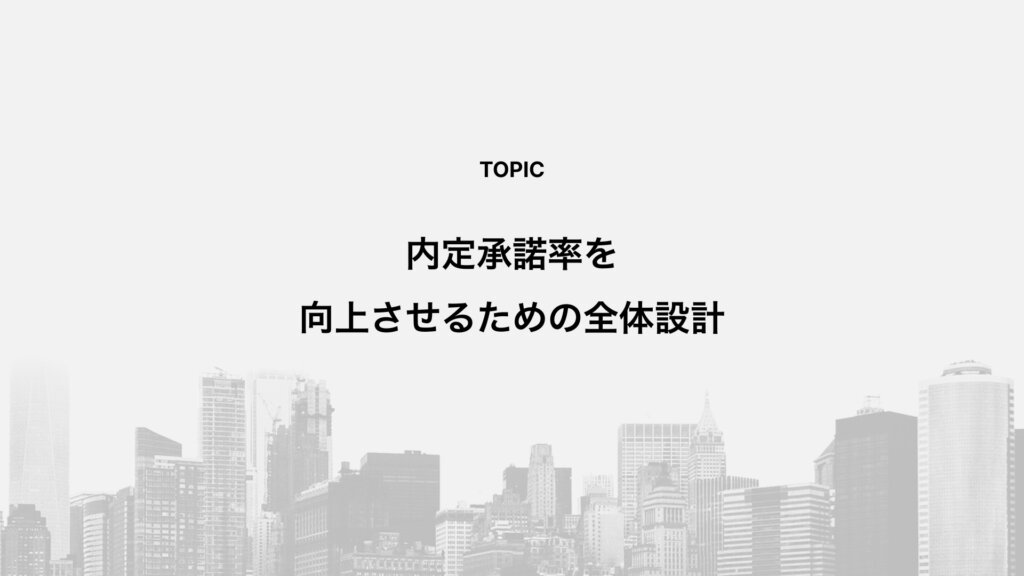 内定承諾率を向上させるための全体設計