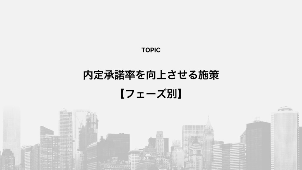 内定承諾率を向上させる施策【フェーズ別】