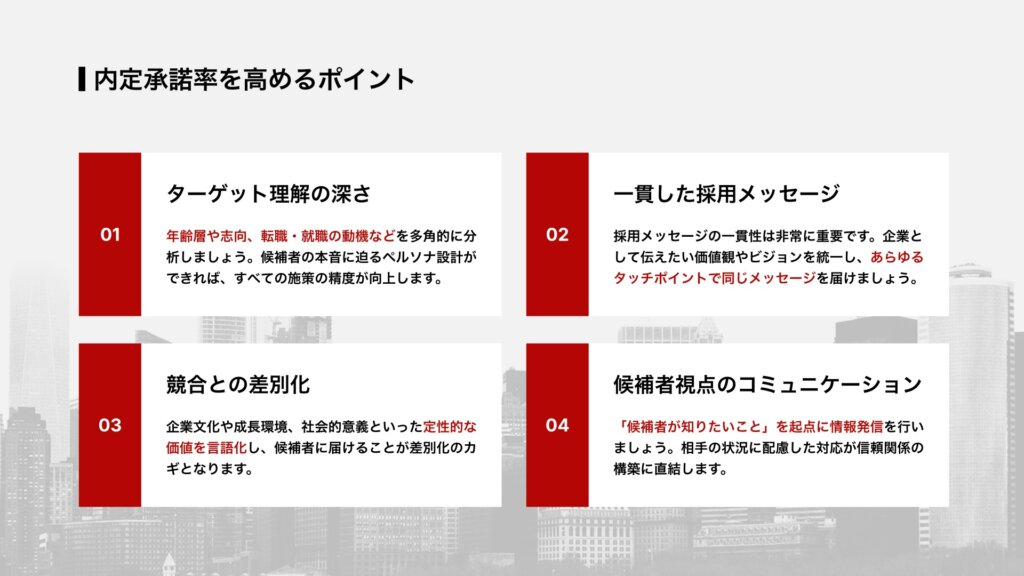 内定承諾率を高めるポイント