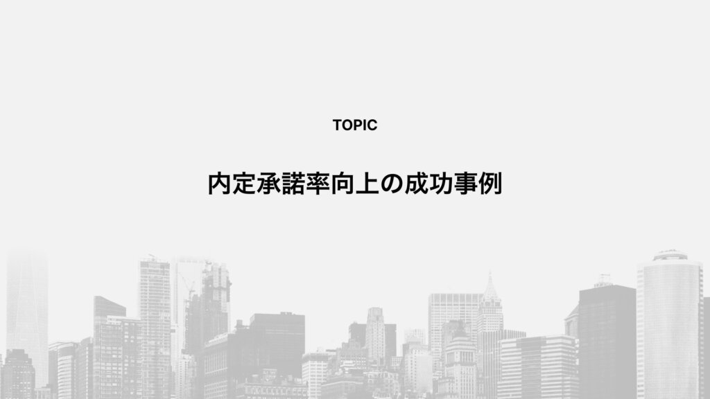 内定承諾率向上の成功事例