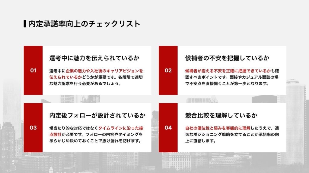 内定承諾率向上のチェックリスト