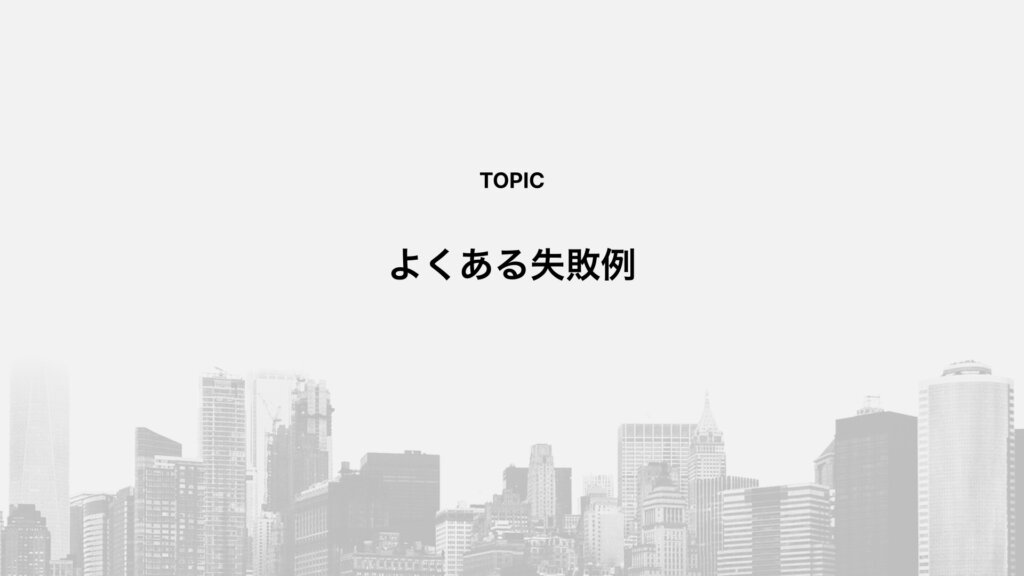 よくある失敗例