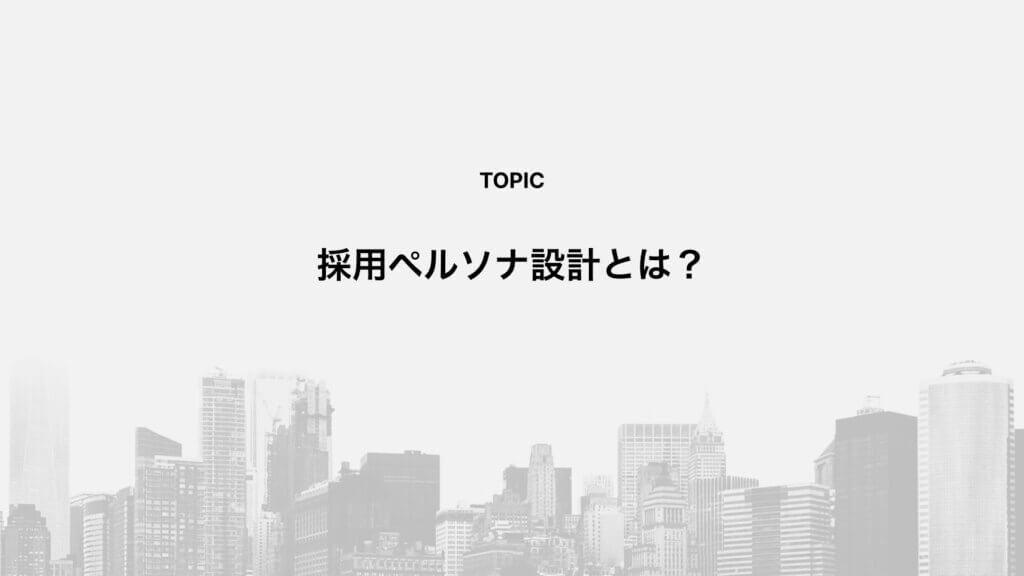 採用ペルソナ設計とは？