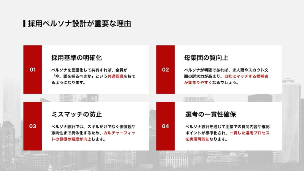 採用ペルソナ設計が重要な理由