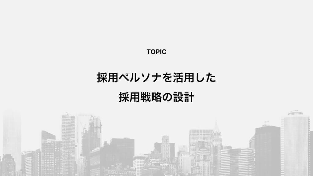 採用ペルソナを活用した採用戦略の設計