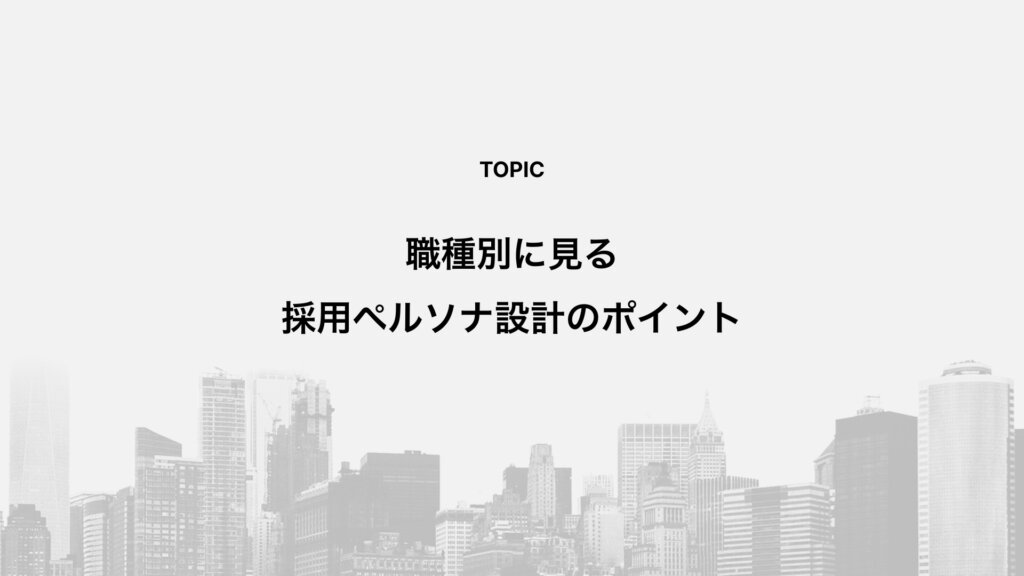 職種別に見る採用ペルソナ設計のポイント