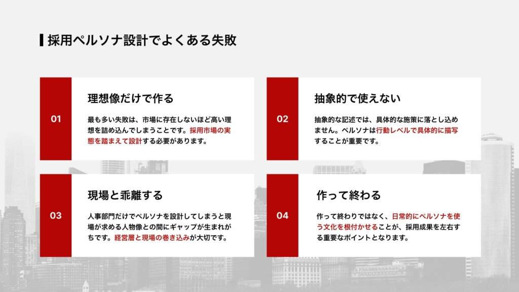 採用ペルソナ設計でよくある失敗