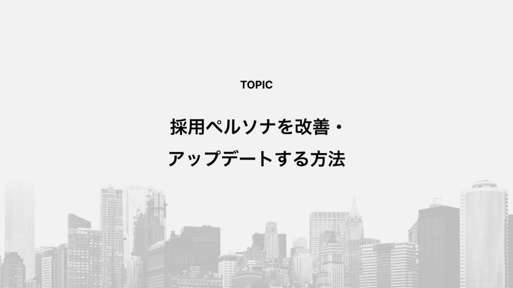 採用ペルソナを改善・アップデートする方法