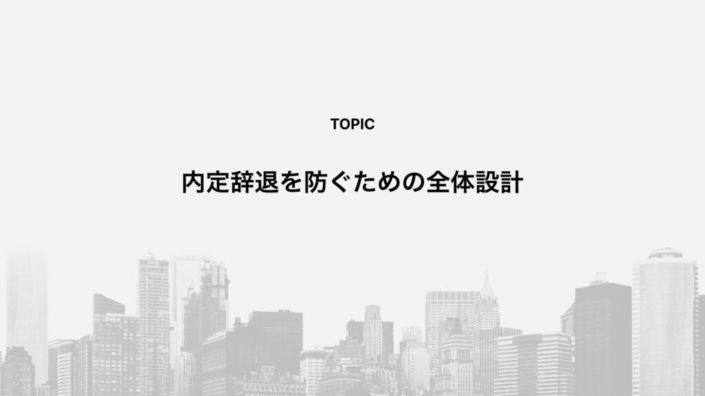 内定辞退を防ぐための全体設計
