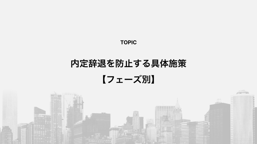 内定辞退を防止する具体施策【フェーズ別】